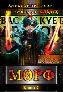 Игрок Без (̶к̶л̶а̶н̶а̶): Морф