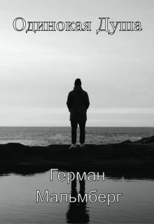 Одинокая Душа