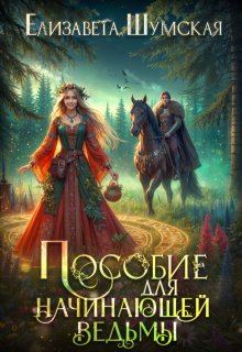 Пособие для начинающей ведьмы