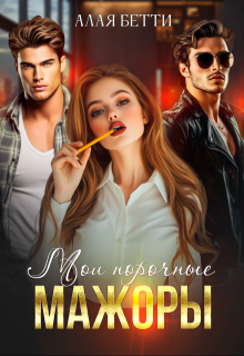 Мои порочные мажоры