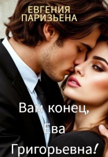 Вам конец, Ева Григорьевна!