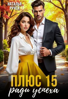 Плюс пятнадцать ради успеха