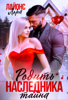 Родить наследника. Тайна