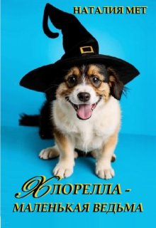 Хлорелла — маленькая ведьма