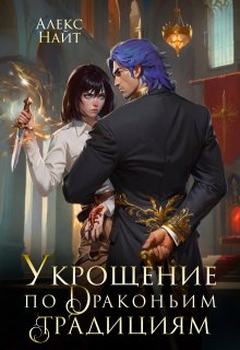 Укрощение по драконьим традициям