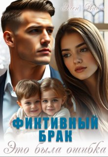 Фиктивный брак. Это была ошибка