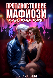 Противостояние мафиози или кто кого