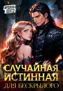 Случайная истинная для бескрылого