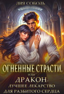 Огненные страсти или дракон — лучшее лекарство