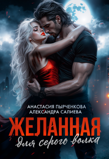 Желанная для серого волка