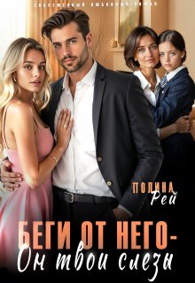 Беги от него — он твои слёзы