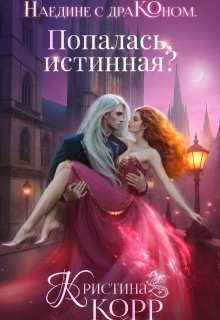 Наедине с драконом. Попалась, истинная?
