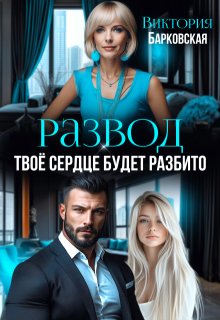 Развод. Твоё сердце будет разбито