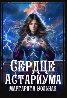 Сердце Астариума