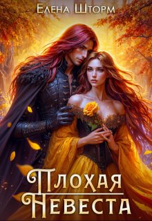 Плохая невеста