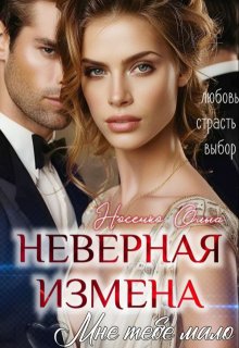 Неверная. Измена. Мне тебя мало