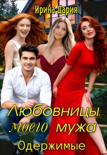 Любовницы моего мужа. Одержимые.