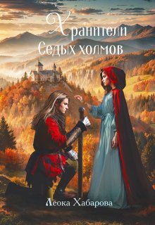 Хранители Седых Холмов