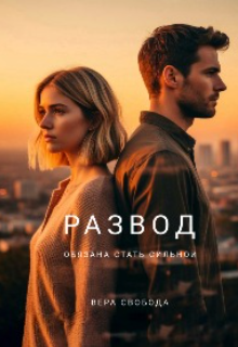 Развод. Обязана стать сильной