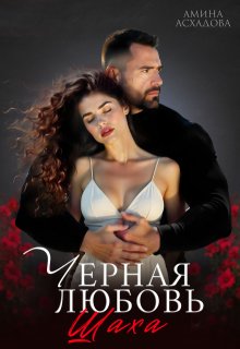 Черная любовь 2