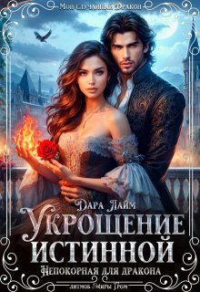 Укрощение истинной. Непокорная для дракона