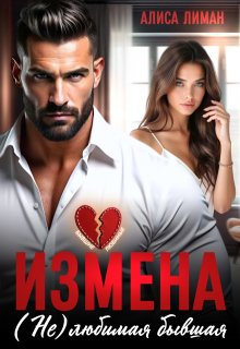 Измена. (не) любимая бывшая