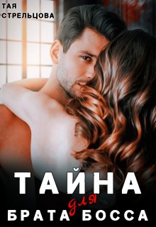 Тайна для брата босса