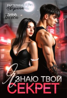 Я знаю твой секрет