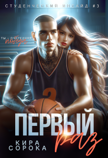 Первый раз