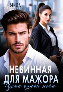 Невинная для мажора. Цена одной ночи