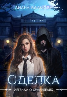 Сделка