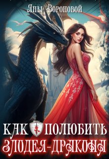 Как полюбить злодея-дракона