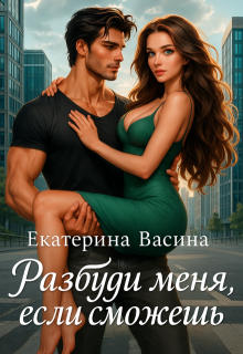 Разбуди меня, если сможешь
