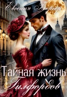 Тайная жизнь Гилфордов