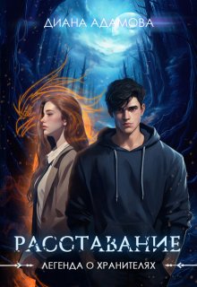 Расставание