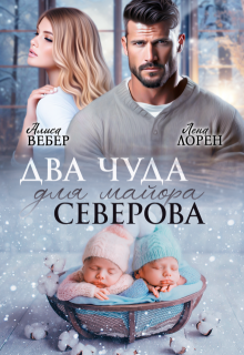 Два чуда для майора Северова
