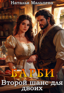 Барби. Второй шанс для двоих