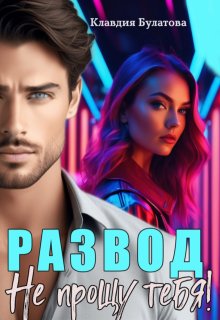 Развод. Не прощу тебя!