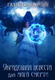 Украденная невеста для мага смерти. Часть 1 и Часть 2