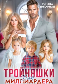 Тройняшки для миллиардера. Охотниковы