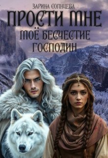 Прости мне мое бесчестие, господин