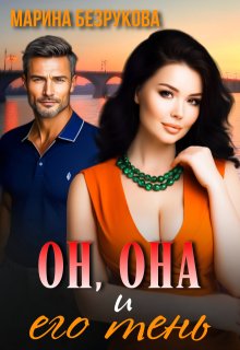 Он, Она и его тень