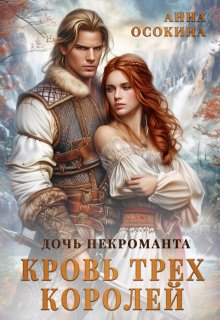 Дочь некроманта. Кровь трех королей