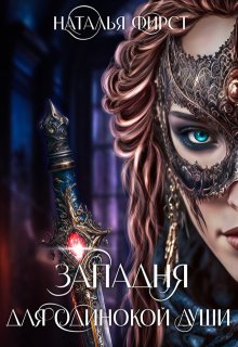 Западня для одинокой души