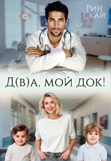 Д(в)а, мой док!