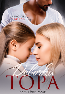 Девочки Тора