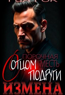 Измена. Порочная месть с отцом подруги