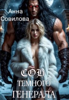 Сон Темного Генерала