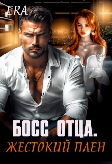 Босс отца. Жестокий плен