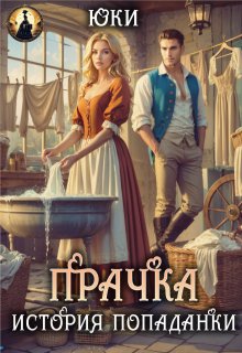 Прачка. История попаданки